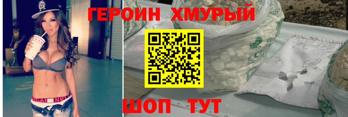 ГЕРОИН хмурый Дедовск